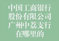 寻宝探险记——中国工商银行广州中荔支行大揭秘！