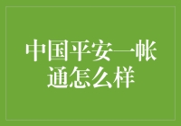 中国平安一帐通：金融科技的多维度融合与应用