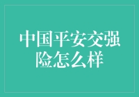 交强险？平安就能保平安吗？