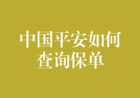 智能便捷：中国平安如何查询保单？详解保单查询全攻略