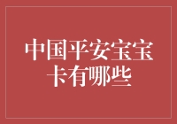 中国平安宝宝卡：是平安还是平庸？