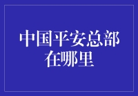 中国平安：总部在哪儿？我在哪儿？