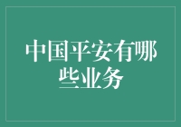 中国平安：不只是平安，还有超多业务等你来解锁！