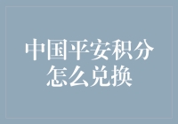 中国平安积分兑换新攻略：让每一次消费都更有价值