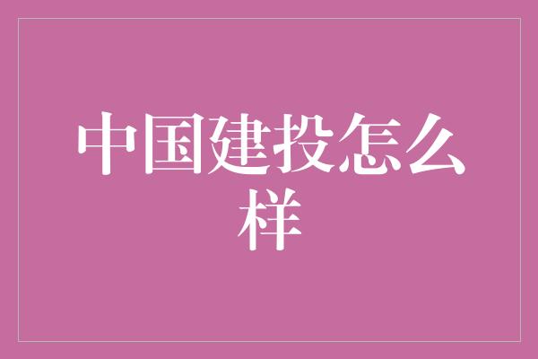 中国建投怎么样