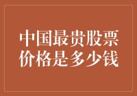 中国最贵股票价格？可能比房价还高！