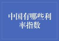 你听说过那些有趣的利率指数吗？中国也有自己的特色指数！