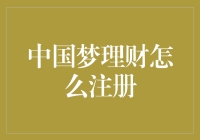 中国梦理财的神秘面纱：注册流程解析