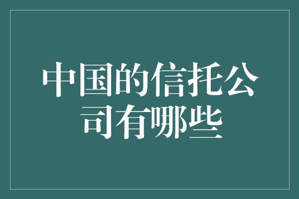 中国的信托公司有哪些