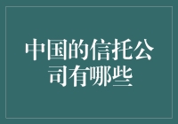 中国信托公司的多元化格局：行业现状与未来展望