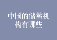 中国的储蓄机构到底有多少？一起来揭秘！