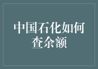 你的中石化钱包还有多少‘油’？一招教你快速查询！