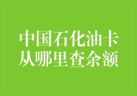 如何便捷地查询中国石化油卡余额：实现车生活数字化管理