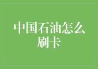 中国石油竟然也支持刷卡，这下子加油都不用带现金了？