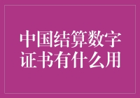 中国结算数字证书：保障证券交易安全与效率的基石