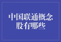 中国联通概念股大揭秘：带你玩转5G概念股的N种姿势