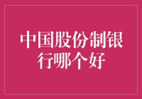 股份制银行哪家强？中国金融界的'百兽争鸣'！