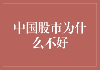 中国股市不好？那是你没学会炒股秘籍