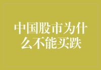 中国股市波动下的投资心理：为何买跌策略未必奏效