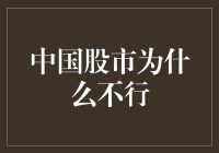 中国股市：为何股民纷纷怀疑人生