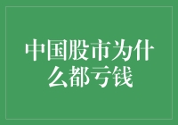 中国股市为何大多数投资者都亏钱？浅析背后原因