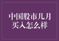 春暖花开，股市也该好好耕耘一下了？——探秘中国股市几月买入的那些事儿