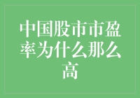 中国股市市盈率为何居高不下？深入剖析背后的原因与启示