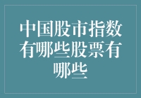 中国股市指数里的那些股票：一本万利的秘诀？