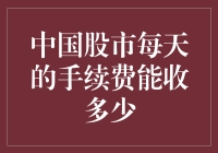 中国股市每日手续费收取的深度剖析