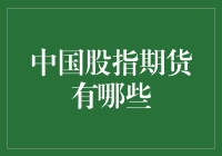 中国股指期货：一场股市的期货盛宴？