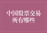 中国股市的那些事儿：从A股到B股，你get了吗？