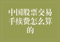 中国股票交易手续费计算详解：投资者必须了解的关键费用