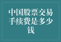 想在中国股市赚大钱？先来看看你的交易手续费有多少吧！