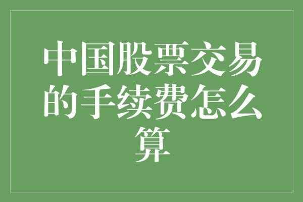 中国股票交易的手续费怎么算