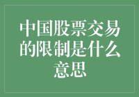 中国股市交易限制真的那么可怕吗？