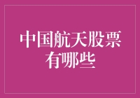 中国航天股票：在太空中炒股，找寻股市中的火箭