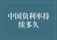 中国经济政策调整与中国负利率的持续时间