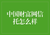 中国财富网信托产品解析：理财新趋势