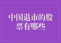 中国的退市股票都是些什么？