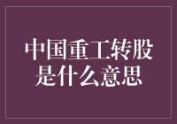 中国重工转股：企业资本结构的深度调整与战略转型