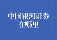 中国银河证券的数字化布局：探索证券服务的新边疆