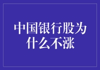 中国银行股为何长期低迷？