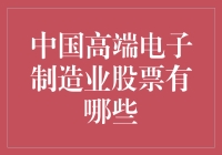 中国高端电子制造业股票：投资未来，让财富与数字化共舞