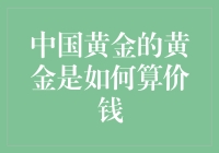 中国黄金的黄金是如何变成你口袋里的钞票的？