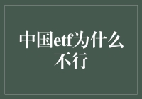 中国ETF为何未能腾飞？