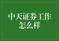 中天证券：以专业赢得客户信赖，以创新引领行业发展