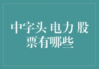 股市里的中字头电力股：从电网到发电的奇幻之旅