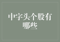 揭秘！中字头个股到底有哪些？你猜不到的秘密都在这里！