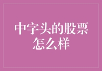 中字头股票：为何它像一场盛大的庙会？