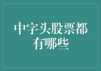 中字头股票大盘点：中国工业与经济的中流砥柱